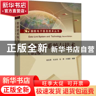 正版 数据链系统与技术 赵志勇,毛忠阳,张嵩 等 电子工业出版社 9