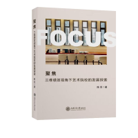 醉染图书聚焦(三维绩效视角下艺术院校的发展探索)9787313258298