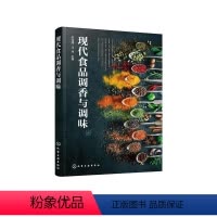 [正版]文 现代食品调香与调味 9787122378620 化学工业出版社4