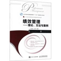 正版新书]绩效管理:理论、方法与案例方振邦9787115483607