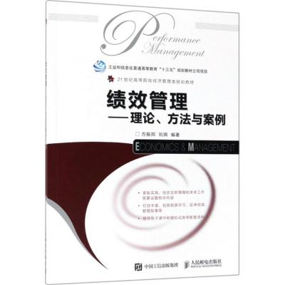 正版新书]绩效管理:理论、方法与案例方振邦9787115483607
