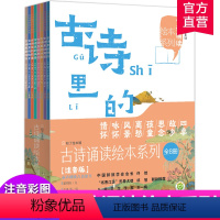 古诗诵读绘本系列 8本装 [正版]古诗诵读绘本系列 8本套装注音版 八本装 古典诗歌 儿童读物 童声朗读故事原文 MS