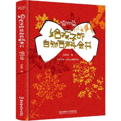 正版新书]给孩子的自然百科全书 植物篇羊筐乐9787568290593