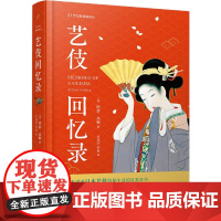 艺伎回忆录(精)/21世纪新译丛
