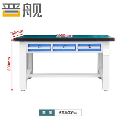 晋舰重型防静电工作台操作台钳工台车间多功能检验维修桌2.1米横三抽
