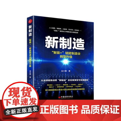 新制造(智能+赋能制造业转型升级)
