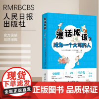 漫话成语3:成为一个大写的人