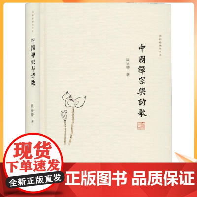 正版 中国禅宗与诗歌 周裕锴 诗歌 文学 复旦大学出版社