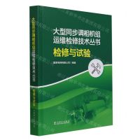 [N]检修与试验(精)/大型同步调相机组运维检修技术丛书-9787519877026