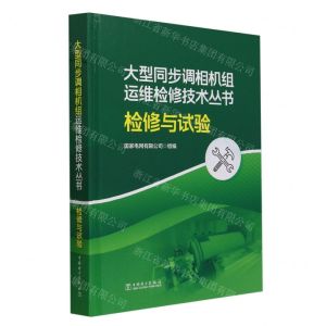 [N]检修与试验(精)/大型同步调相机组运维检修技术丛书-9787519877026