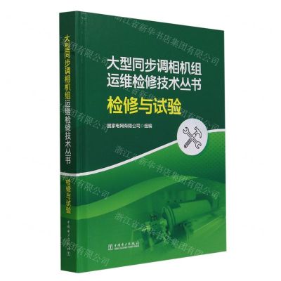 [N]检修与试验(精)/大型同步调相机组运维检修技术丛书-9787519877026