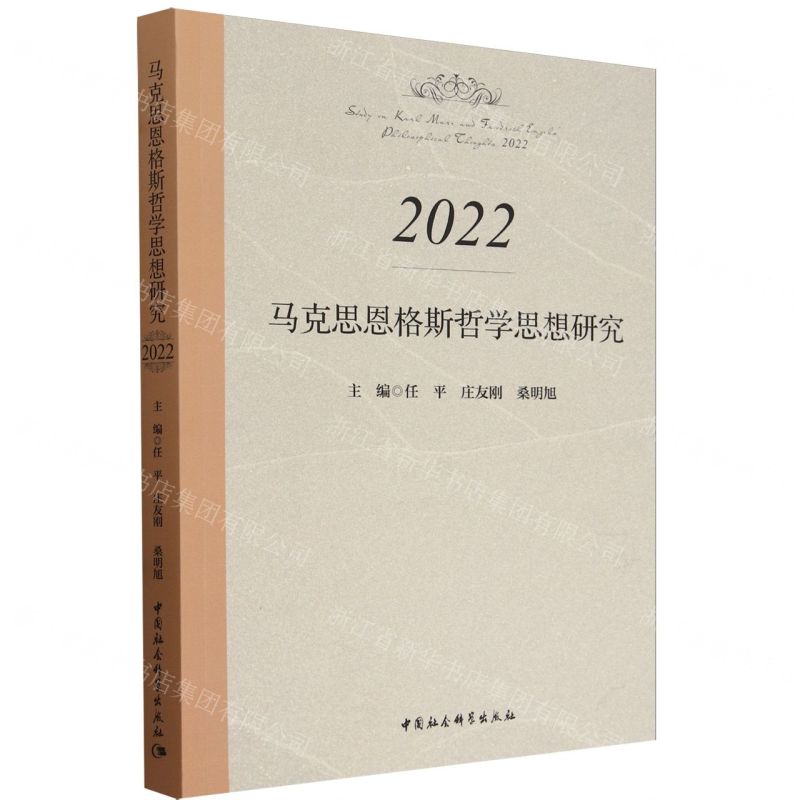 [N]马克思恩格斯哲学思想研究(2022)-9787522727134