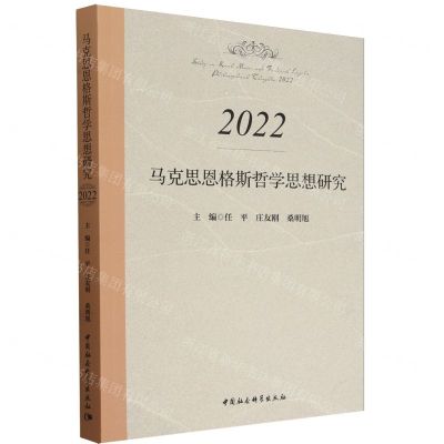 [N]马克思恩格斯哲学思想研究(2022)-9787522727134