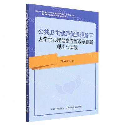 [N]公共卫生健康促进视角下大学生心理健康教育改革创新理论与实践-9787109304970
