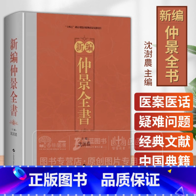 [正版]新编仲景全书 沈澍農主编 医案医话参考书籍 伤寒论 金匮玉函经 金匮要略方 上海科学技术出版社9787547