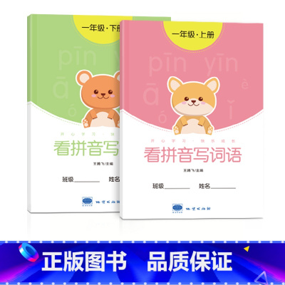 一年级看拼音写词语[上下册] [正版]一年级看拼音写词语字帖上册下册小学生儿童人教版默写生字同步组词拼读专项训练练字帖初