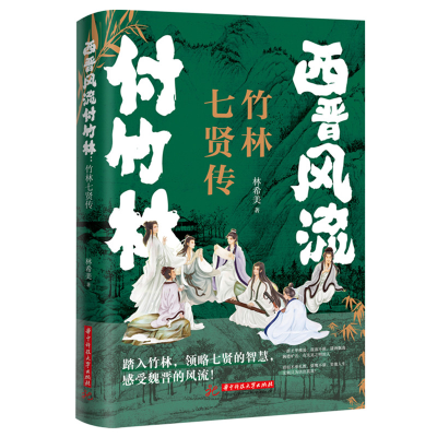 正版新书]西晋风流付竹林:竹林七贤传林希美 著9787577207759