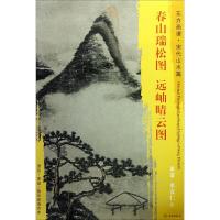 东方画谱 宋代山水画菁华高清摹本 春山瑞松图 远岫晴