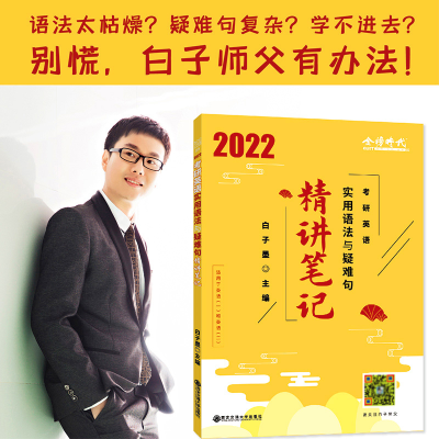 正版新书]2022白子墨考研英语实用语法与疑难句 精讲笔记适用于