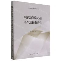 [N]现代汉语反诘语气副词研究-9787522717081