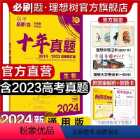 生物 全国通用 [正版]理想树2024新版高考必刷卷十年真题生物2014-2023年高考真题卷新高考全国卷真题汇编10年