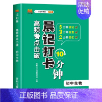 晨记打卡[生物] 初中通用 [正版]初中秒记小四门一本通政治地理生物历史七八九年级上下册考情分析小四门必背知识点高频考点