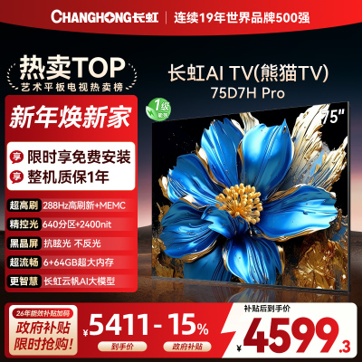 长虹电视75D7H PRO 75英寸电视 0贴墙壁画 DeepSeek MiniLED 4K超高清平板电视政府补贴
