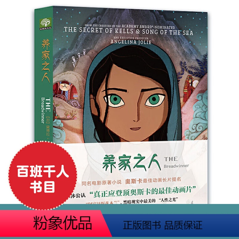 [正版]养家之人:THE Breadwinner 同名动画电影原著小说,第90届奥斯卡动画长片提名,又名《帕瓦娜的守候