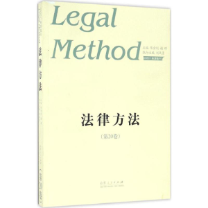 [M]法律方法-9787209103503