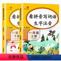[正版]2024年看拼音写词语生字注音小学生一年级上下册语文同步训练辅导书人教版阅读理解看图说话写话组词描红写字入门课