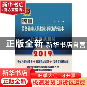 正版 2019深圳警务辅助人员招录考试辅导读本:公安素质测试 郑萍