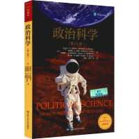 醉染图书政治科学(4版)9787300298900