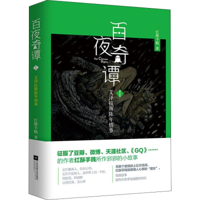 醉染图书百夜奇谭 1 艾泽拉斯陈年情事9787559421890