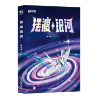 正版新书]摆渡银河黄文军|9787570542291