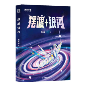 正版新书]摆渡银河黄文军|9787570542291
