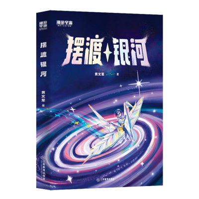 正版新书]摆渡银河黄文军|9787570542291