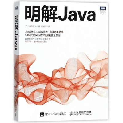 正版新书]明解Java柴田望洋9787115471857