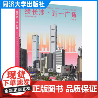 绘长沙·五一广场 王蔚 同济大学出版社