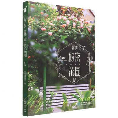 [N]我的秘密花园(Ⅳ)-9787521916546