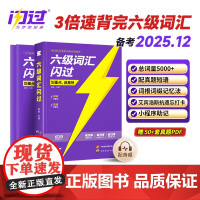 [备考2025.12]六级词汇闪过乱序版大学英语六级高频词单字本专项训练词根词缀记忆法可携式版 大学英语考研词汇闪过巨微