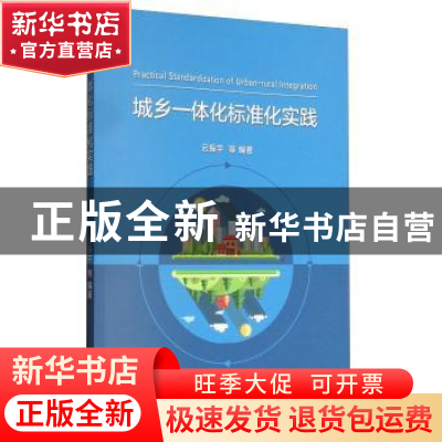 正版 城乡一体化标准化实践 云振宇等编著 中国标准出版社 978750