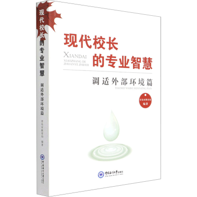 [M]现代校长的专业智慧 调适外部环境篇-9787567027152