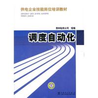 正版新书]调度自动化本社9787512324237
