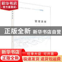 正版 管理表单/南水北调后续工程高质量发展大型泵站标准化管理系