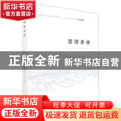 正版 管理表单/南水北调后续工程高质量发展大型泵站标准化管理系