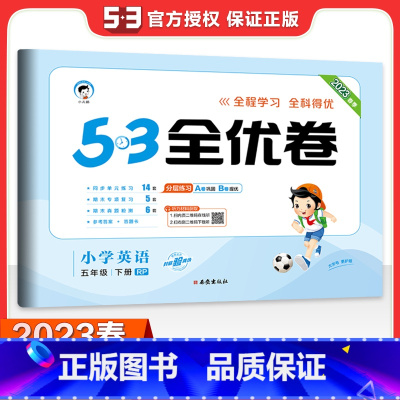 5.3全优卷:英语 下册 人教PEP版 五年级下 [正版]2023春季53全优卷英语5年级下册人教RP版五年级下册英语书