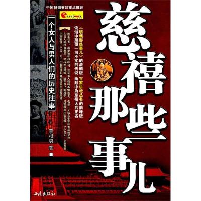 正版新书]慈禧那些事:一个女人与男人们的历史往事(特价)草根男