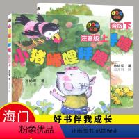 [正版]2023秋上学期好书伴我成长一年级上小猪唏哩呼噜上下两本注音版小学1年级上册语文课外阅读阅读书目春风文艺出版社