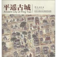 正版新书]平遥古城王慧群 著9787507738858