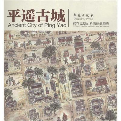正版新书]平遥古城王慧群 著9787507738858